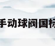 手动球阀国标(手动球阀规格尺寸表)