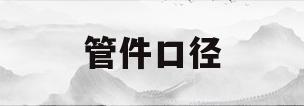 管件口径(管口径尺寸)