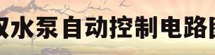 双水泵自动控制电路图(双水泵控制箱手动和自动原理图)