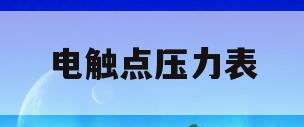 电触点压力表(电接点压力表的作用)