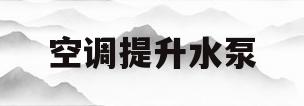 空调提升水泵(空调提升水泵的好处)