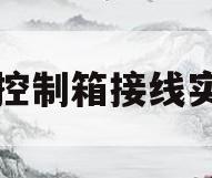 水泵控制箱接线实物图(水泵控制箱接线实物图 软启动)