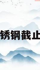 不锈钢截止阀(不锈钢截止阀j41w)