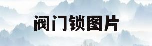 阀门锁图片(阀门锁图片大全)