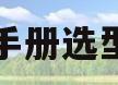 阀门手册选型下载(阀门手册使用与维修pdf免费下载)