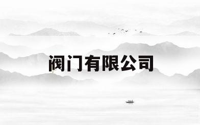 阀门有限公司(永泉阀门有限公司)