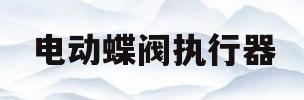 电动蝶阀执行器(电动蝶阀执行器接线)