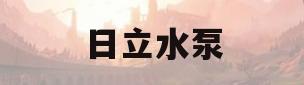 日立水泵(日立水泵可以扬程多少排多高的水)
