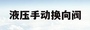 液压手动换向阀(液压手动换向阀工作原理图)