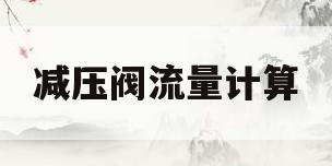 减压阀流量计算(减压阀减压后流量)