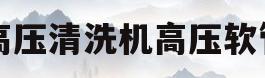 高压清洗机高压软管(高压清洗机高压软管多大)