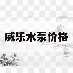 威乐水泵价格(威乐水泵价格及图片)