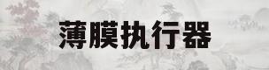 薄膜执行器(薄膜执行器容量)