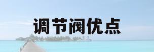 调节阀优点(调节阀的作用方式的选择)