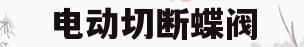 电动切断蝶阀(电动蝶阀 断电自动关闭)