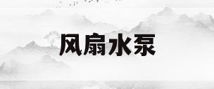 风扇水泵(水冷风扇水泵)