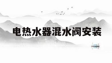 电热水器混水阀安装(电热水器混水阀安装教程)