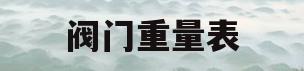 阀门重量表(阀门的重量查哪个规范)