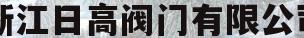 浙江日高阀门有限公司(浙江日高阀门有限公司官网)