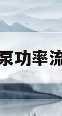水泵功率流量(水泵功率流量查询表)