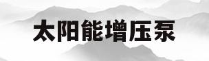 太阳能增压泵(太阳能增压泵哪个品牌好)