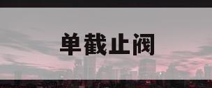 单截止阀(截止阀单线图表示方法)