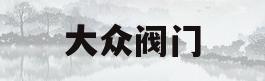 大众阀门(大众阀门商标)