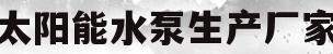 太阳能水泵生产厂家(太阳能水泵生产厂家电话)