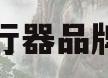 气动执行器品牌排行榜(气动执行器品牌排行榜ProCon)