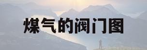 煤气的阀门图(煤气阀门图片戒指)