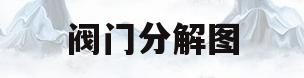 阀门分解图(各种阀门结构及工作原理动图)