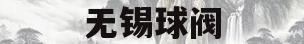 无锡球阀(无锡球阀老给她三天的路程去拜神为什么三天呢?)
