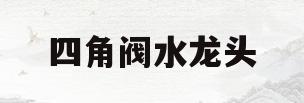 四角阀水龙头(四角阀水龙头怎么安装)