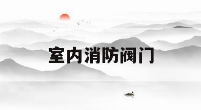 室内消防阀门(室内消防阀门开启方向)