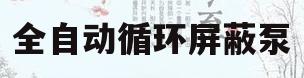 全自动循环屏蔽泵(屏蔽式循环泵工作原理视频)