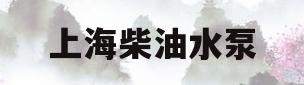 上海柴油水泵(柴油水泵生产厂家电话)