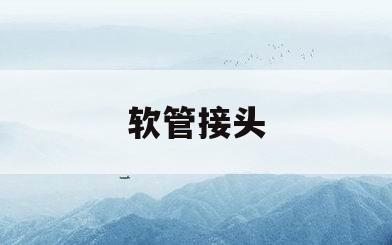 软管接头(软管接头图片)