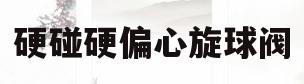 硬碰硬偏心旋球阀(偏心半球阀规格型号)