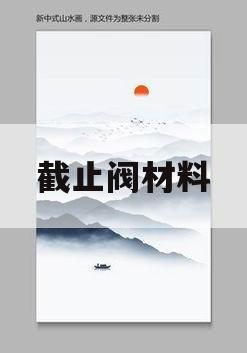 截止阀材料(截止阀一般是什么材质)