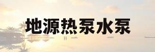 地源热泵水泵(地源热泵水泵品牌)