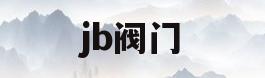 jb阀门(jbt9092阀门检验与试验标准)