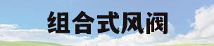 组合式风阀(组合式风阀控制几芯线)