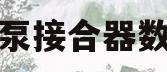 水泵接合器数量(水泵接合器数量要求)