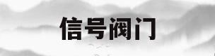 信号阀门(信号阀门的作用)