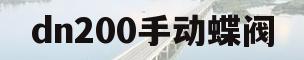 dn200手动蝶阀(dn200手动蝶阀尺寸)