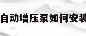 自动增压泵如何安装(自动增压泵自动开关怎么安装)
