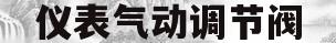 仪表气动调节阀(仪表气动调节阀工作原理)