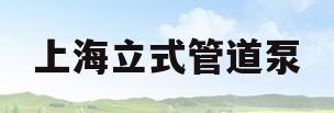 上海立式管道泵(立式管道泵工作原理)