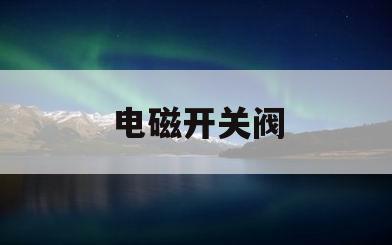电磁开关阀(电磁开关阀液压符号)