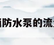消防水泵的流量(消防水泵的流量和压力怎么确定)